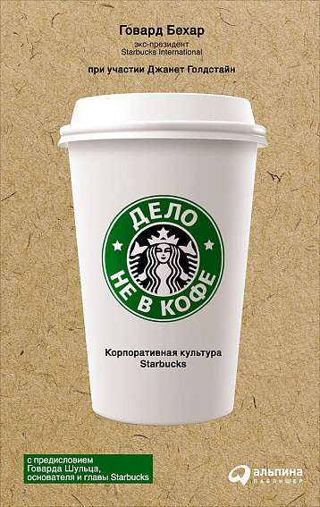Дело не в кофе. Корпоративная культура Starbucks - Г. Бехар