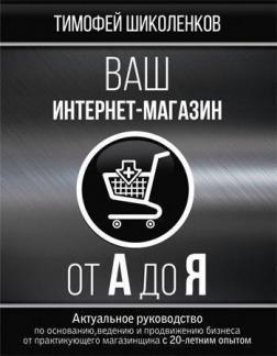 Ваш интернет-магазин от А до Я - Т. Шиколенков