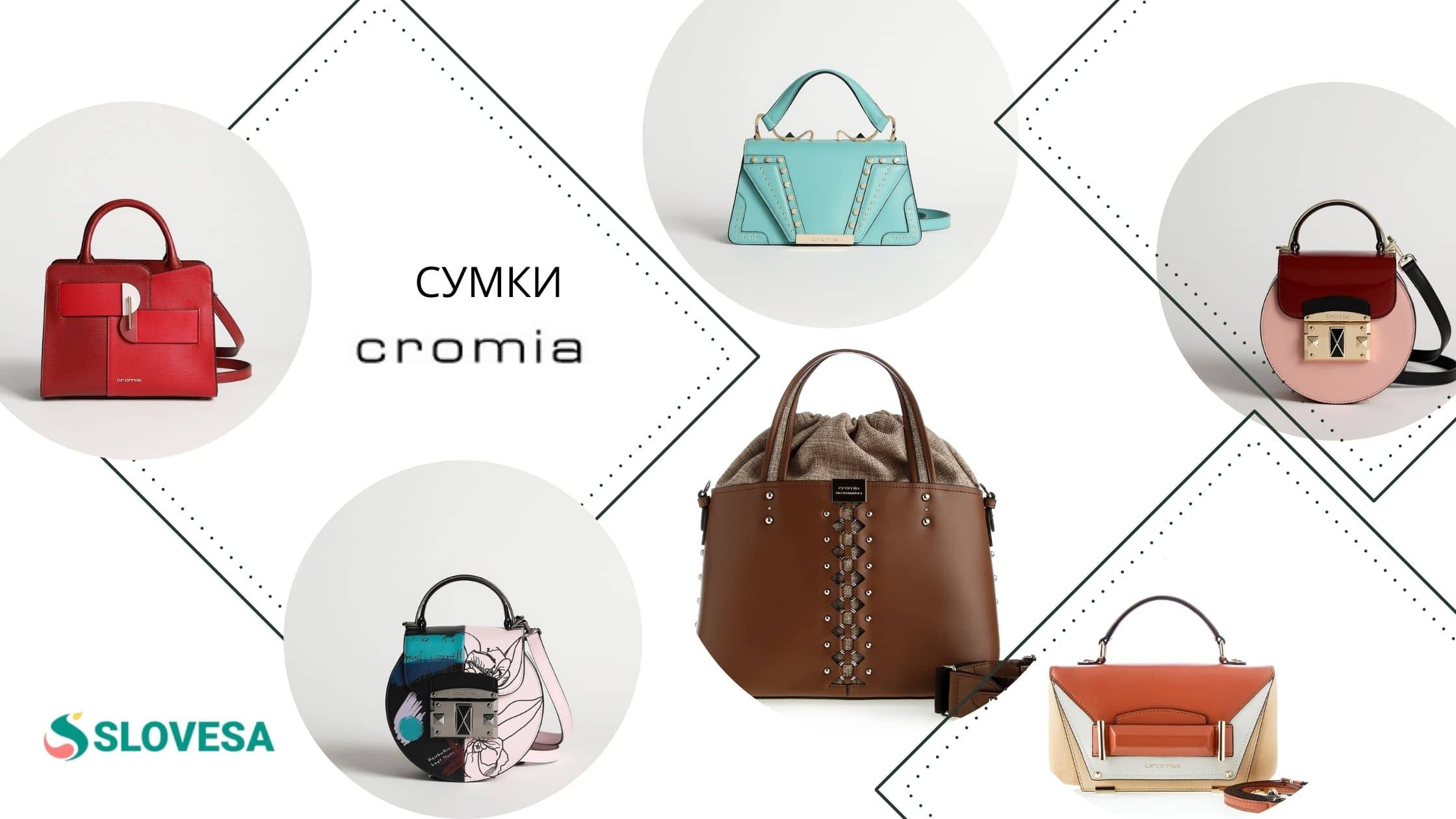 Женские сумки Cromia
