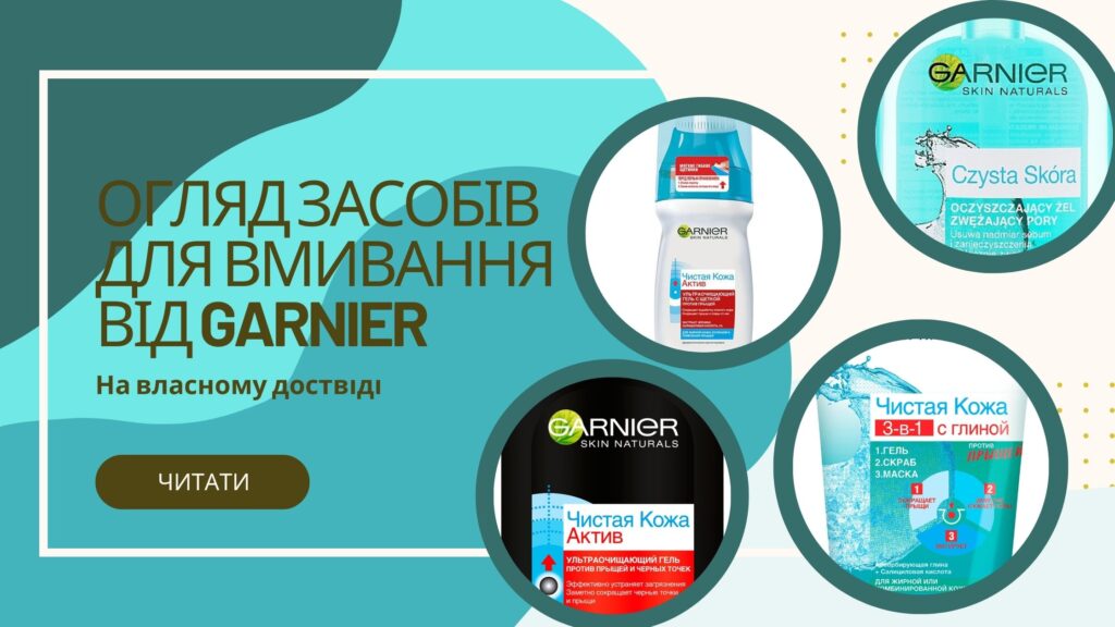 Огляд засобів для очищення шкіри від Garnier